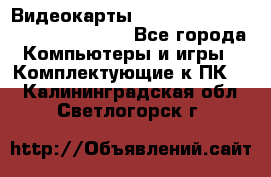 Видеокарты GTX 1060, 1070, 1080 TI, RX 580 - Все города Компьютеры и игры » Комплектующие к ПК   . Калининградская обл.,Светлогорск г.